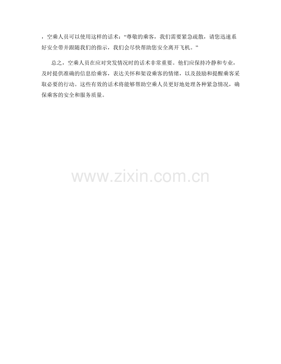 空乘人员应对突发情况的话术.docx_第2页