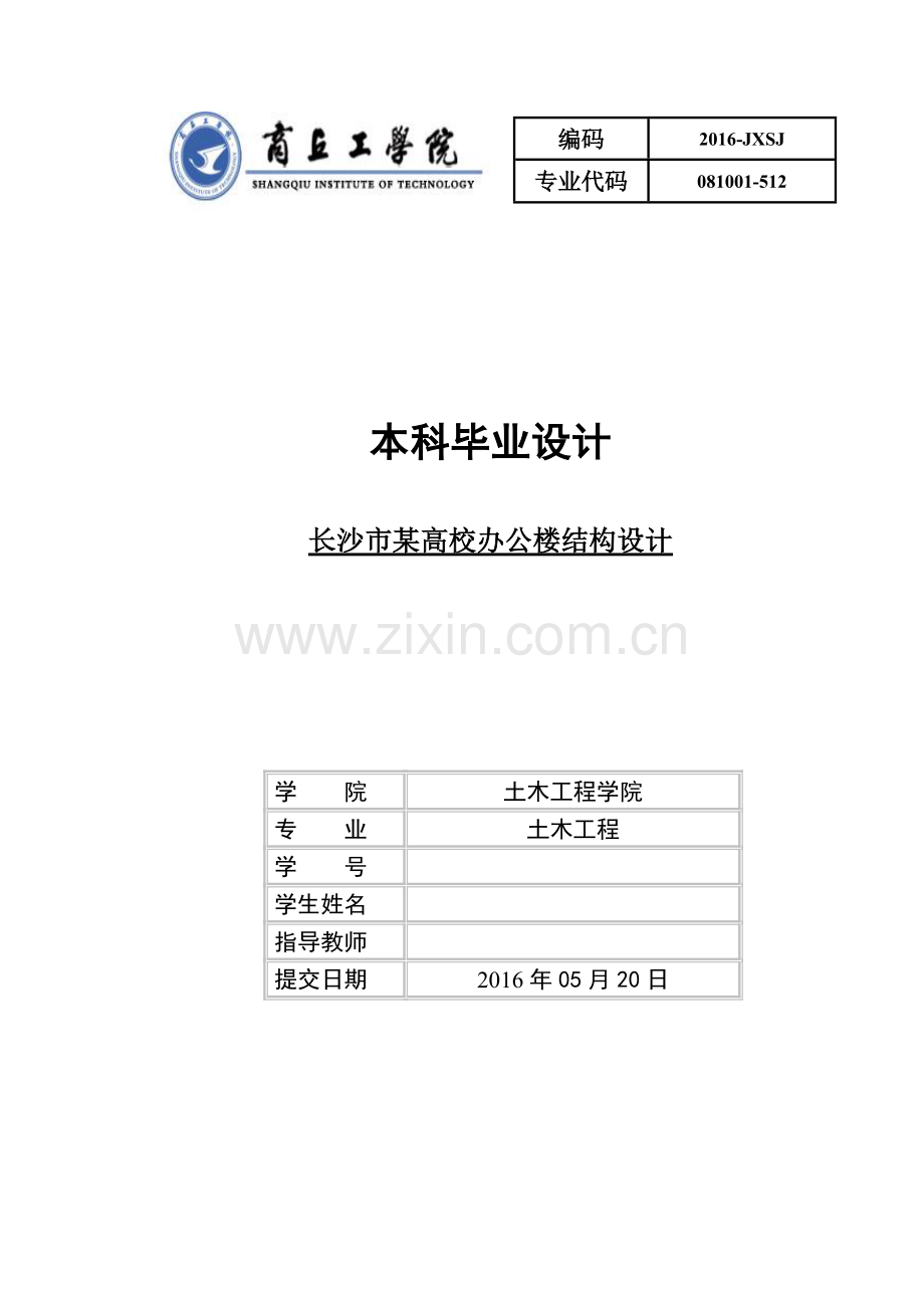土木工程长沙市某高校办公楼结构设计本科论文.doc_第1页