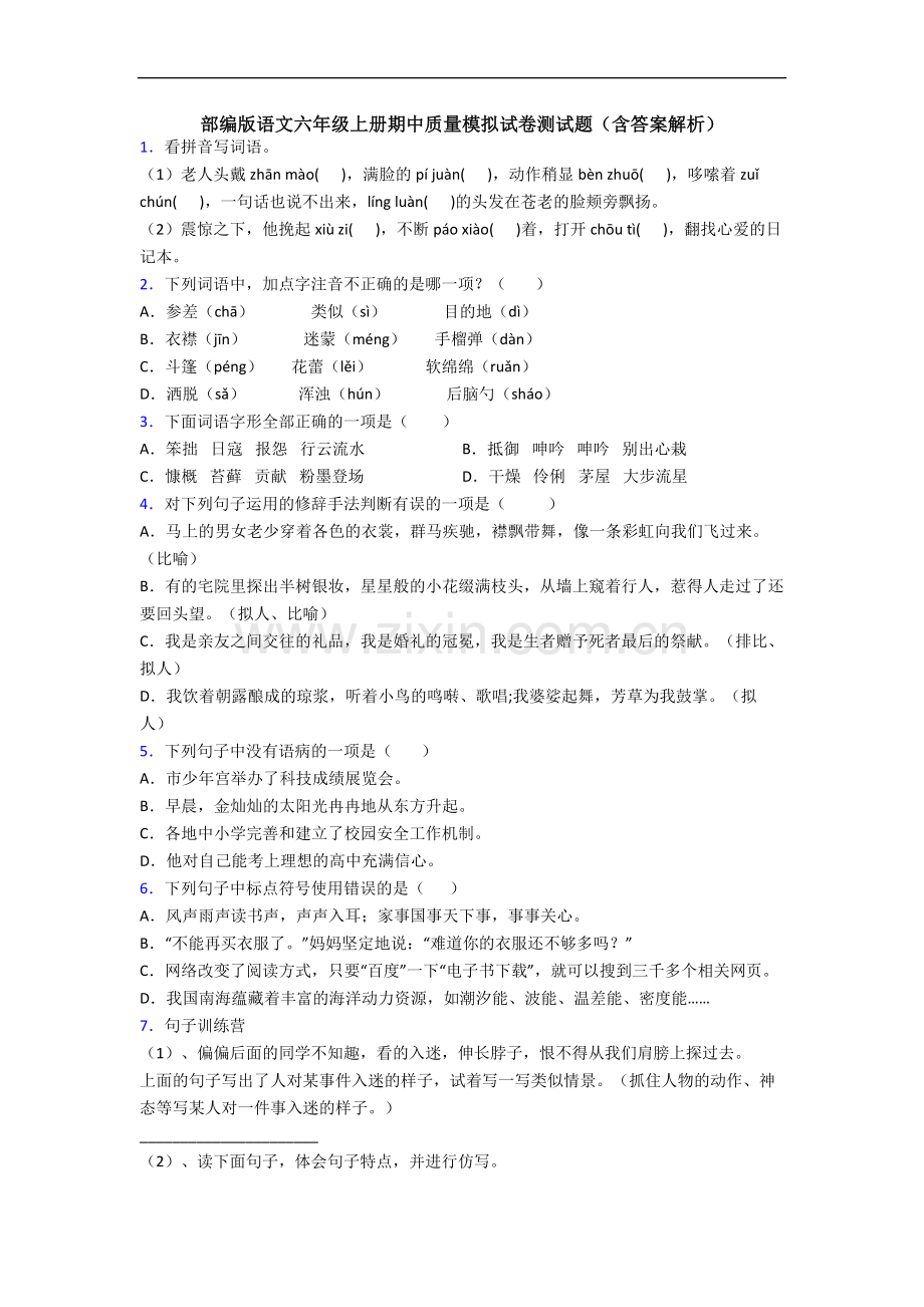 部编版语文六年级上册期中质量模拟试卷测试题(含答案解析).docx_第1页