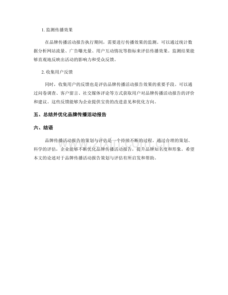 品牌传播活动报告的策划与评估.docx_第2页