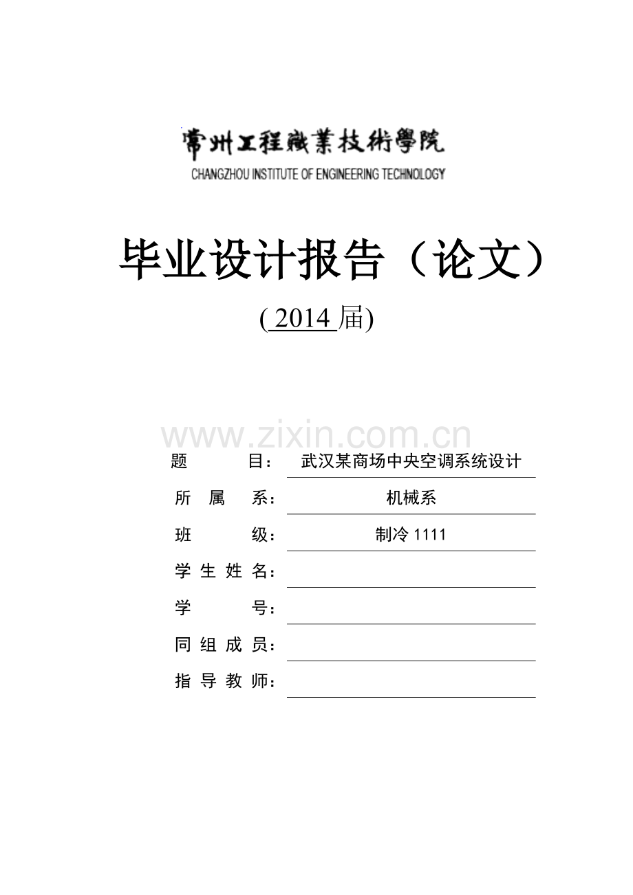 毕业设计(论文)--武汉某商场中央空调系统设计.doc_第1页