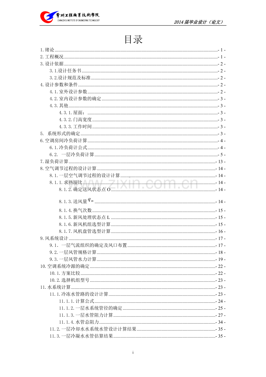 毕业设计(论文)--武汉某商场中央空调系统设计.doc_第2页