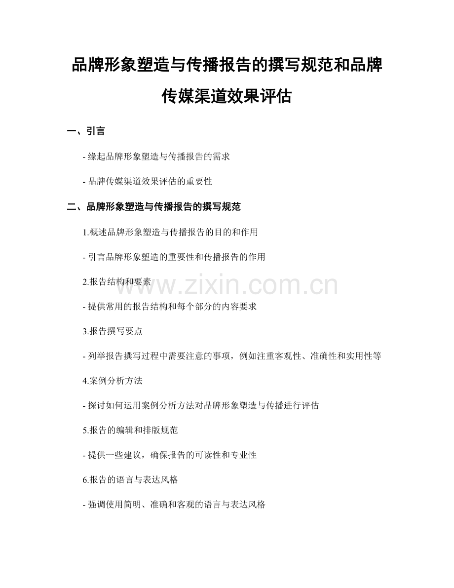 品牌形象塑造与传播报告的撰写规范和品牌传媒渠道效果评估.docx_第1页