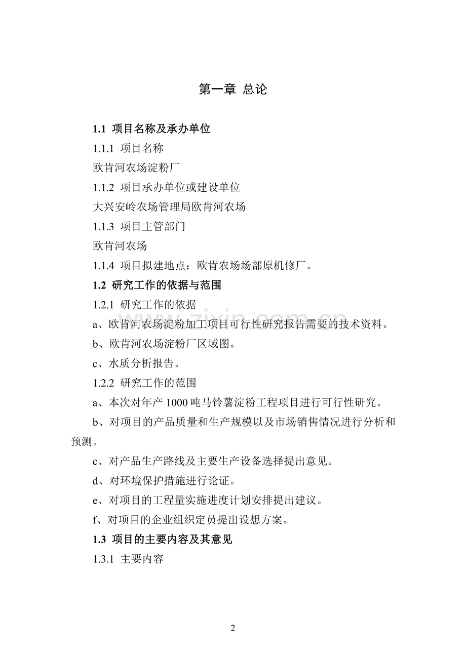 2万吨马铃薯深加工(淀粉)项目可行性申请报告.doc_第2页