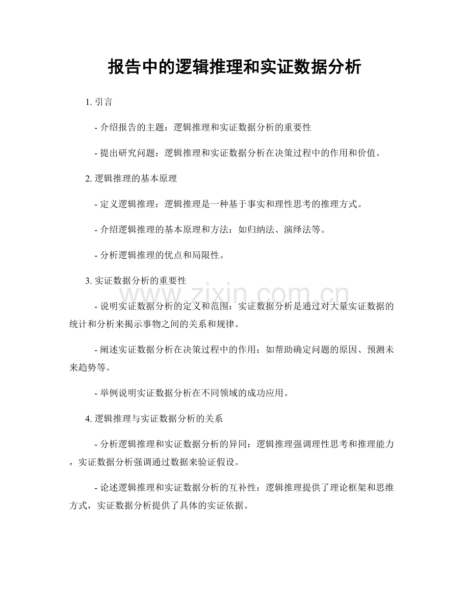 报告中的逻辑推理和实证数据分析.docx_第1页