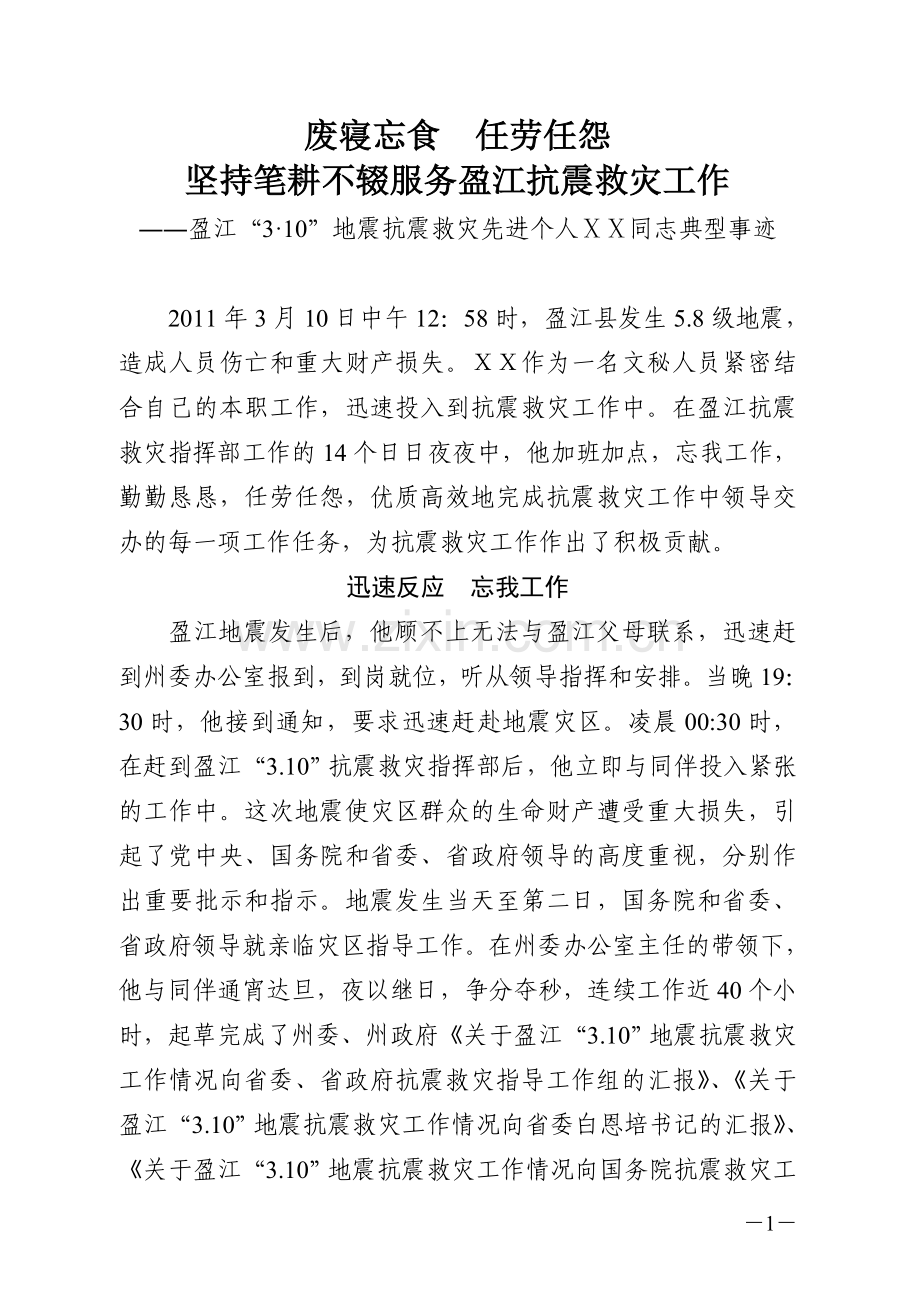 地震抗震救灾先进个人典型事迹材料.doc_第1页