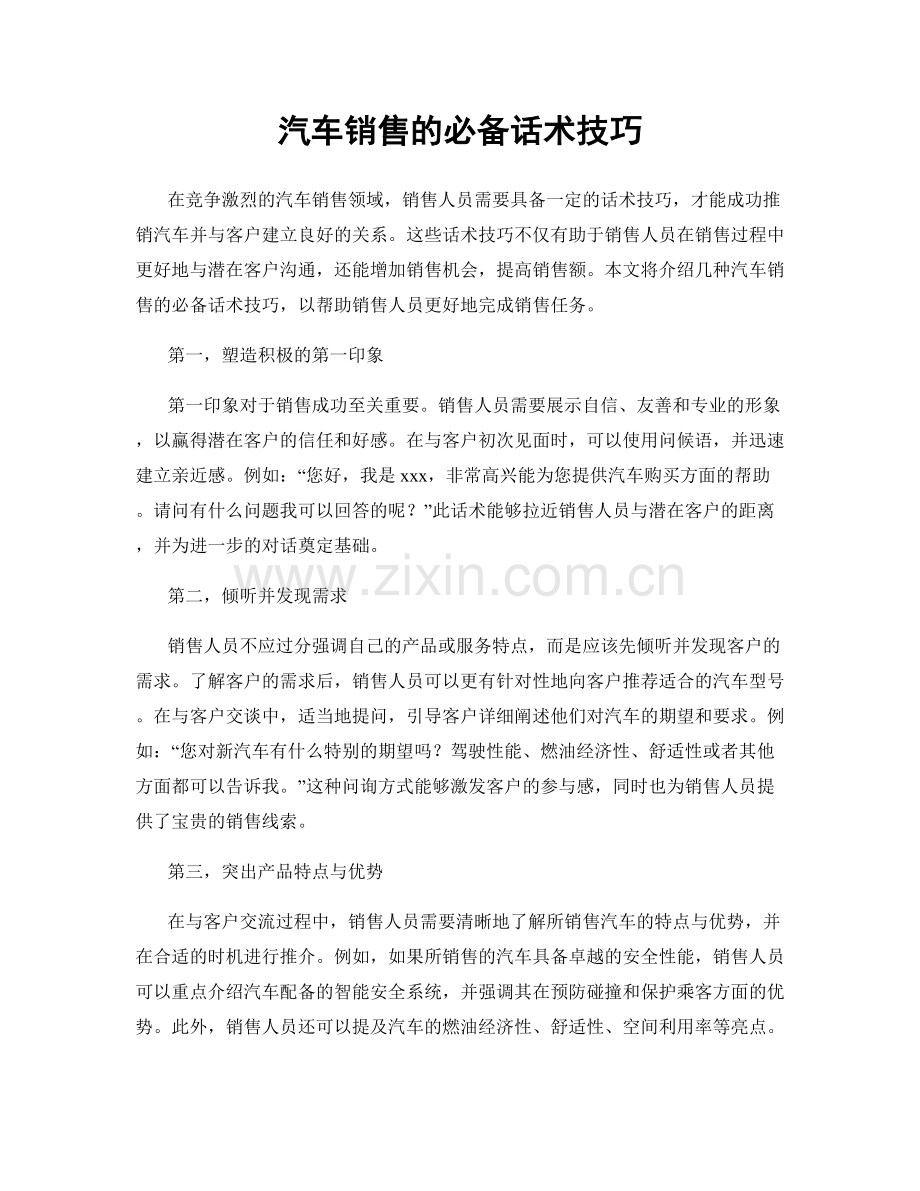 汽车销售的必备话术技巧.docx_第1页