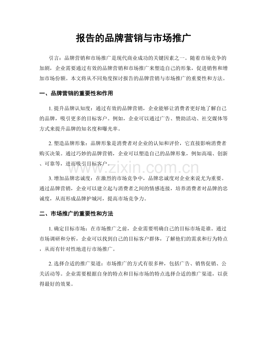报告的品牌营销与市场推广.docx_第1页