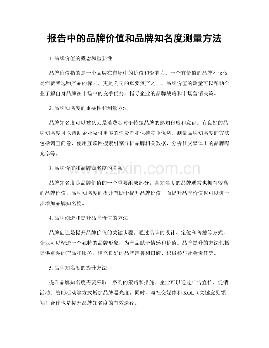 报告中的品牌价值和品牌知名度测量方法.docx_第1页