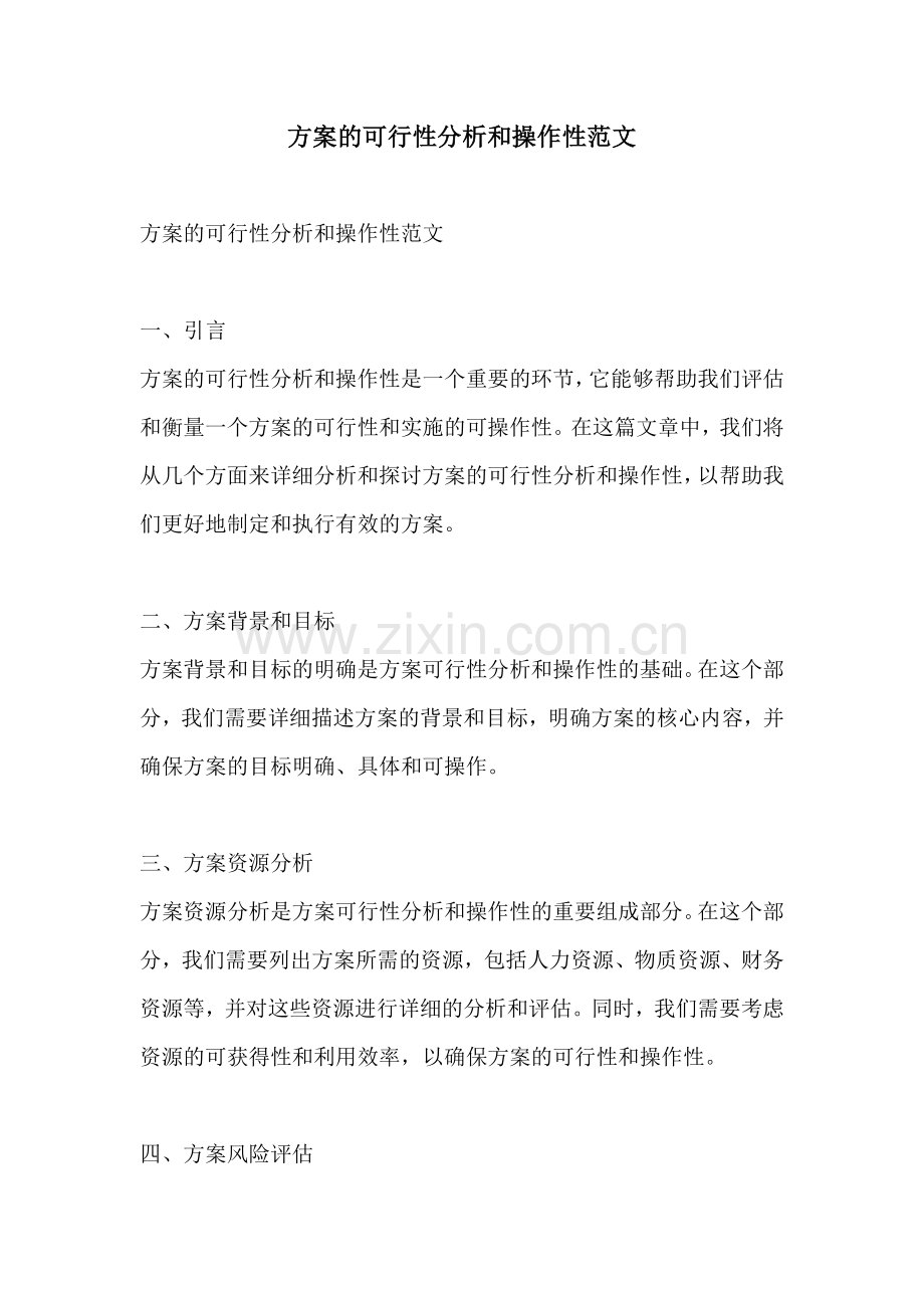 方案的可行性分析和操作性范文.docx_第1页