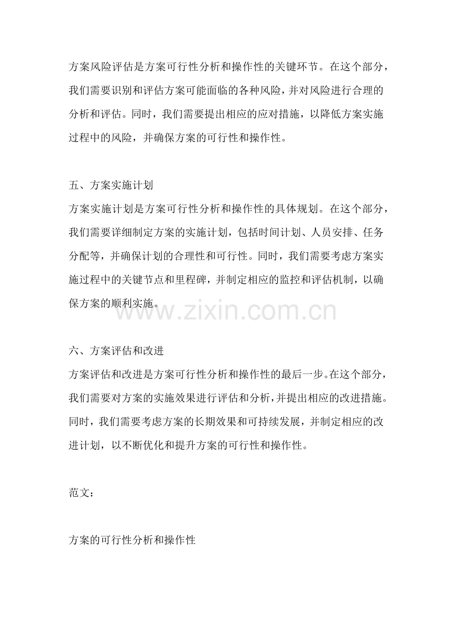 方案的可行性分析和操作性范文.docx_第2页