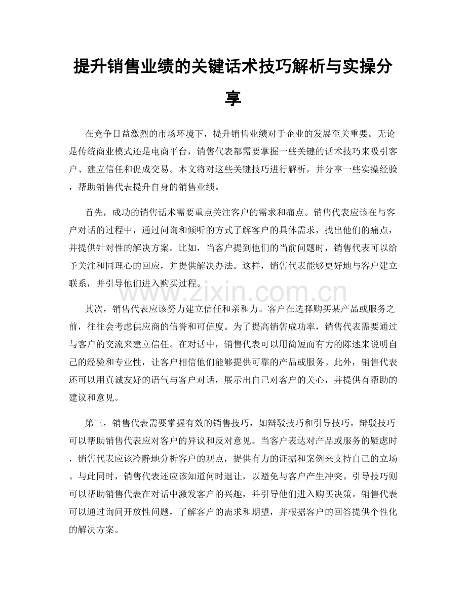 提升销售业绩的关键话术技巧解析与实操分享.docx_第1页