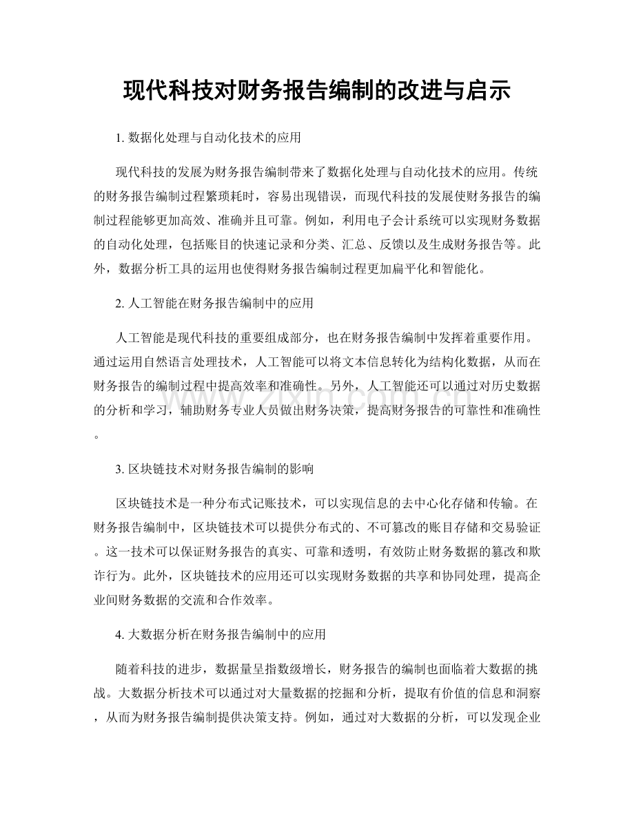 现代科技对财务报告编制的改进与启示.docx_第1页
