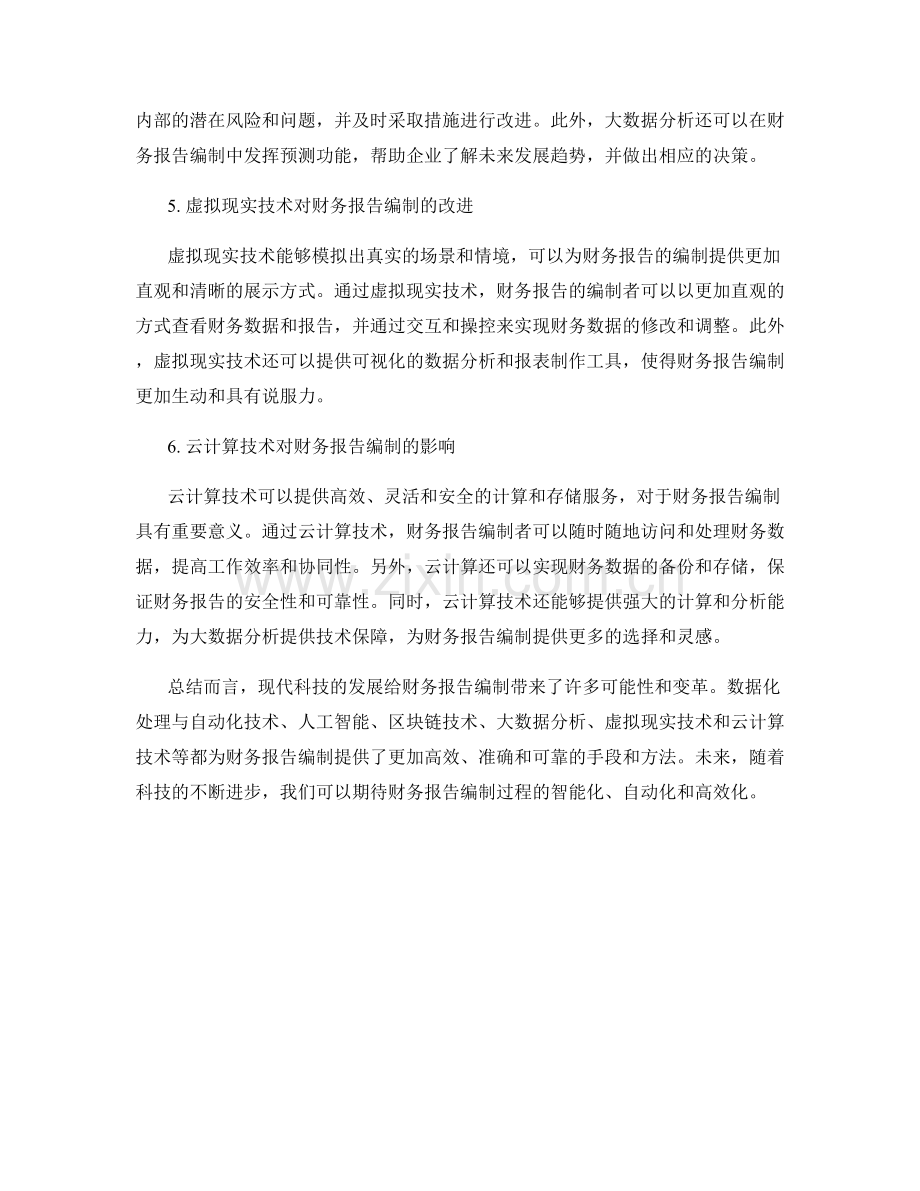 现代科技对财务报告编制的改进与启示.docx_第2页