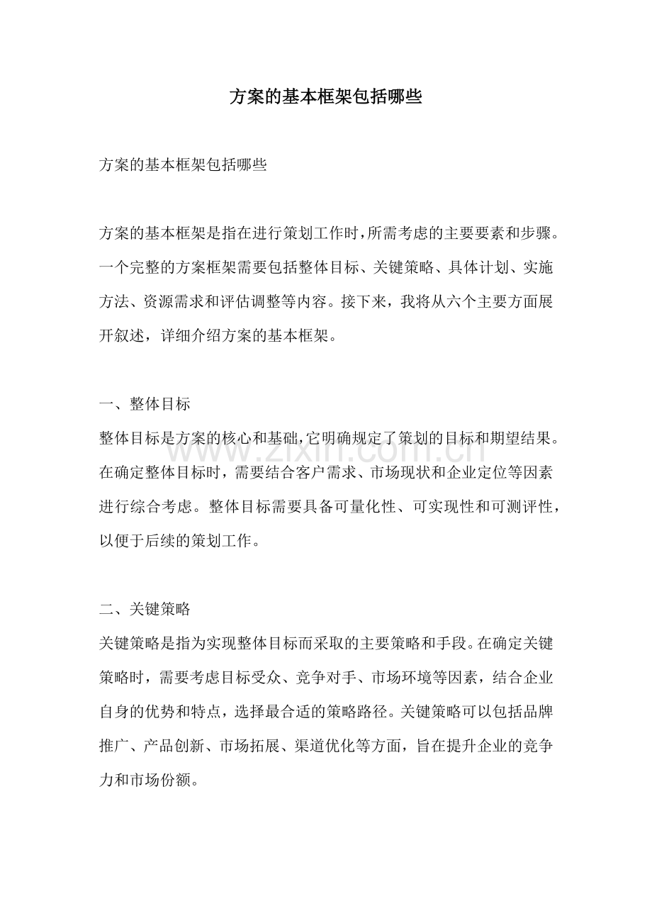 方案的基本框架包括哪些.docx_第1页
