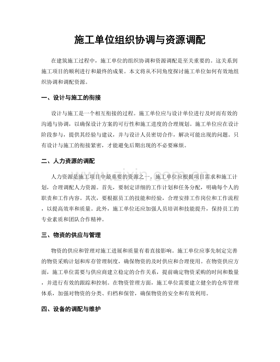 施工单位组织协调与资源调配.docx_第1页
