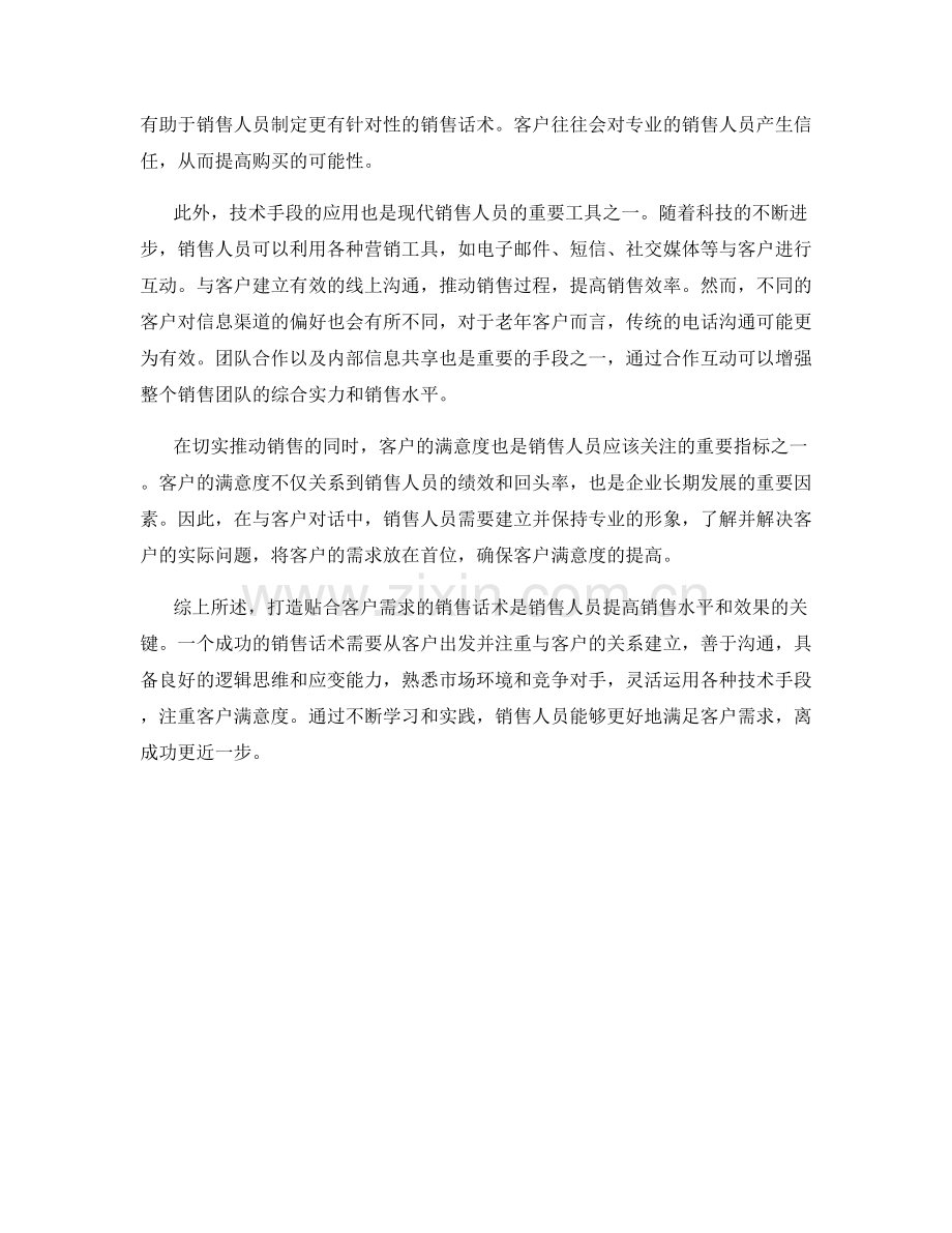 打造贴合客户需求的销售话术：离成功更近一步.docx_第2页