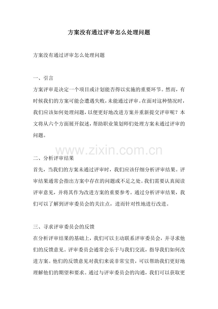 方案没有通过评审怎么处理问题.docx_第1页