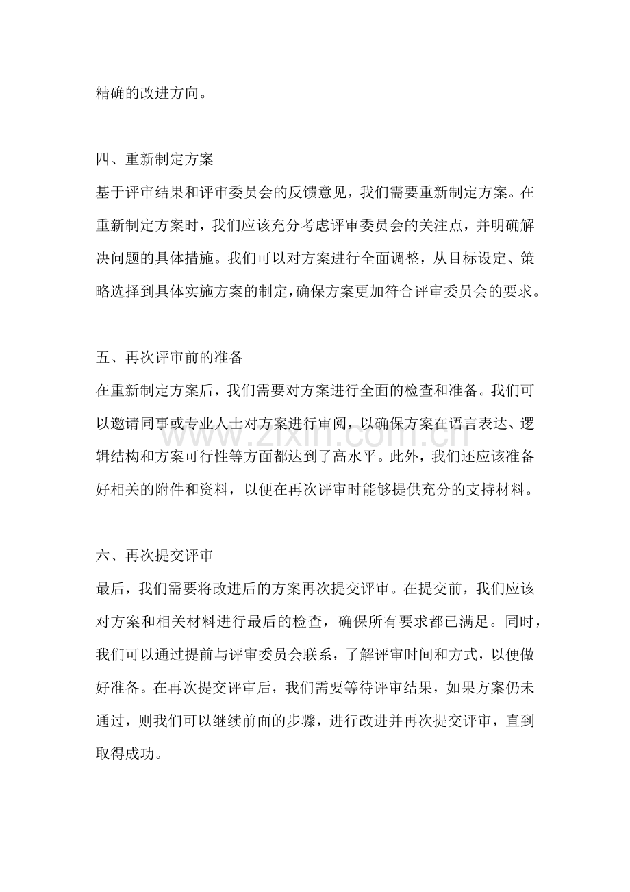 方案没有通过评审怎么处理问题.docx_第2页