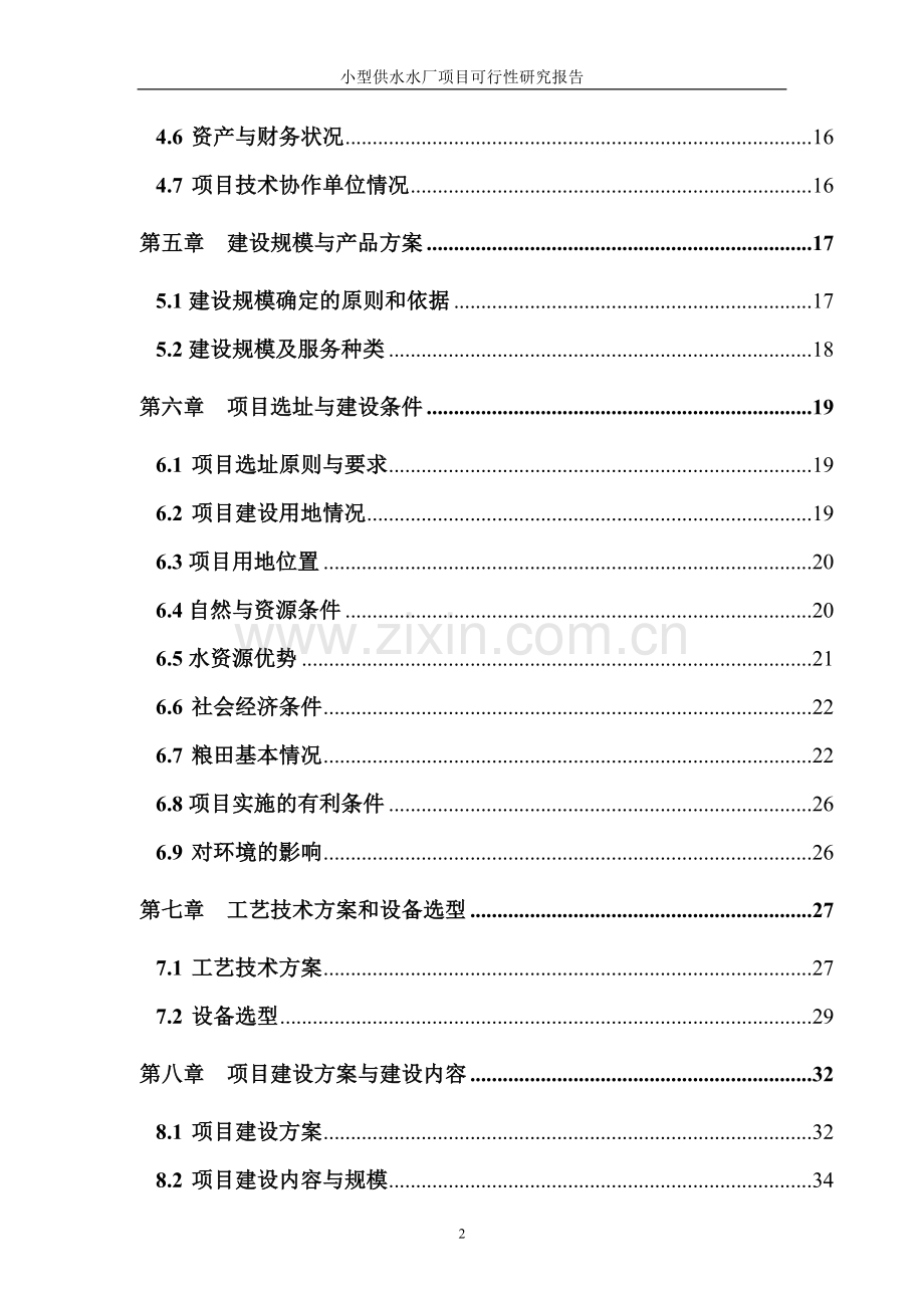 小型供水水厂项目可行性策划书.doc_第2页