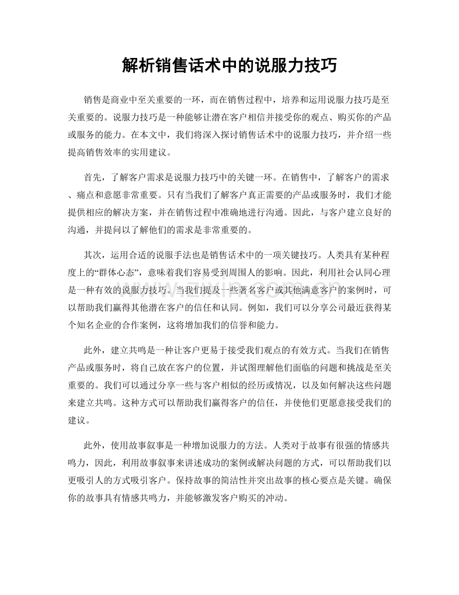 解析销售话术中的说服力技巧.docx_第1页