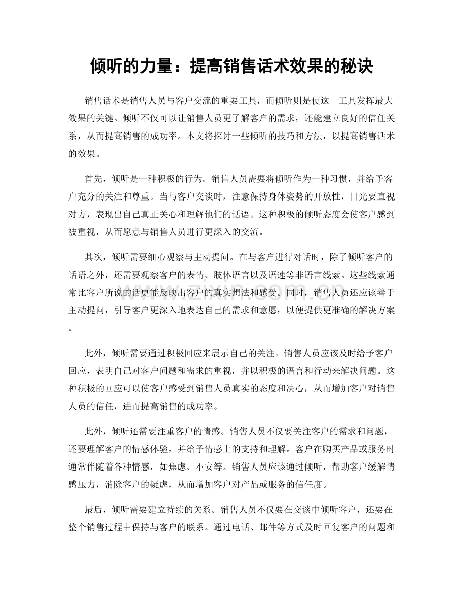 倾听的力量：提高销售话术效果的秘诀.docx_第1页