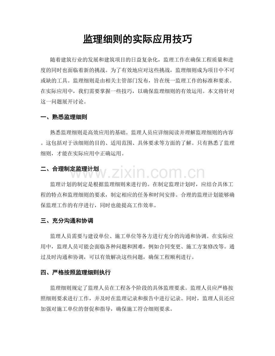 监理细则的实际应用技巧.docx_第1页