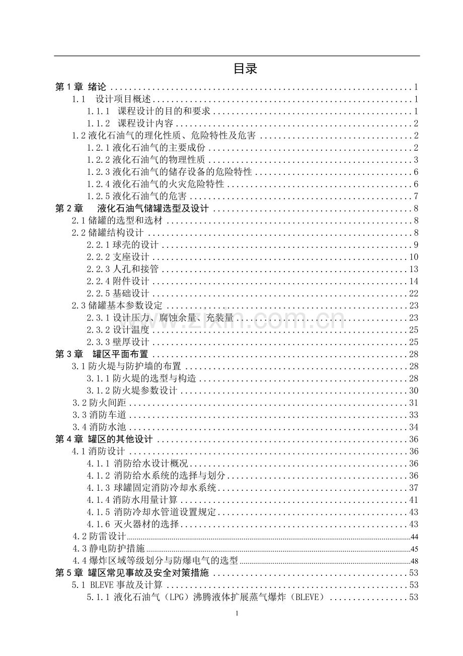液化石油气罐区安全设计.doc_第1页