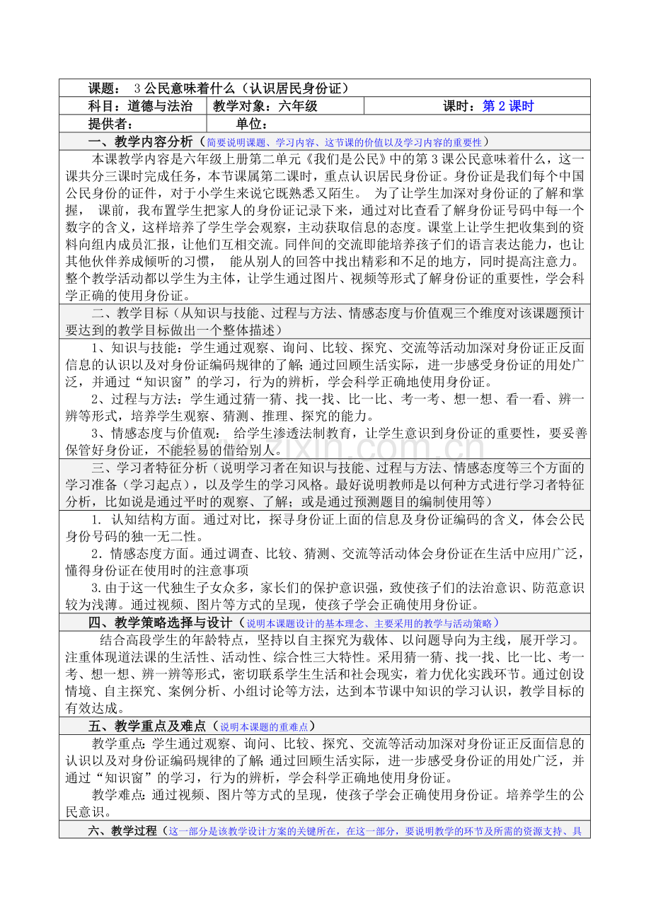 部编道德与法治六年级上册：3《公民意味着什么》第2课时教案.doc_第1页