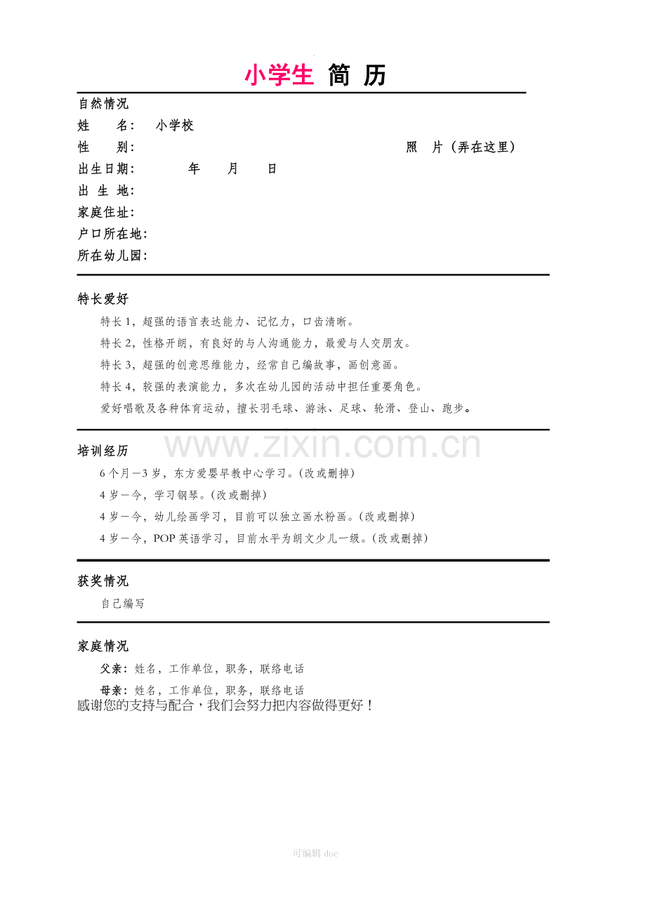 小学生简历模板.doc_第1页