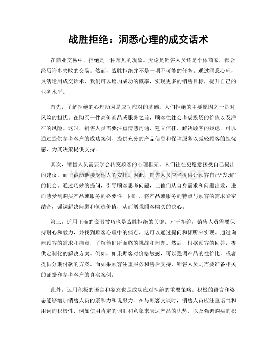 战胜拒绝：洞悉心理的成交话术.docx_第1页