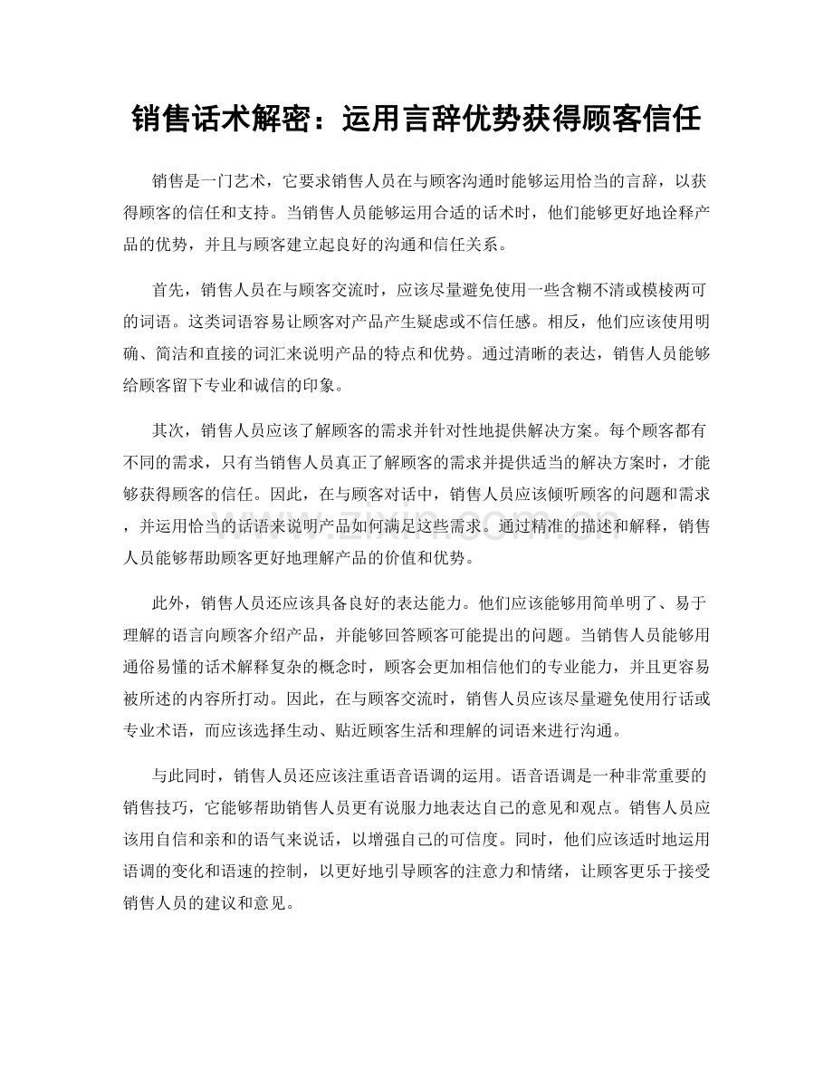 销售话术解密：运用言辞优势获得顾客信任.docx_第1页