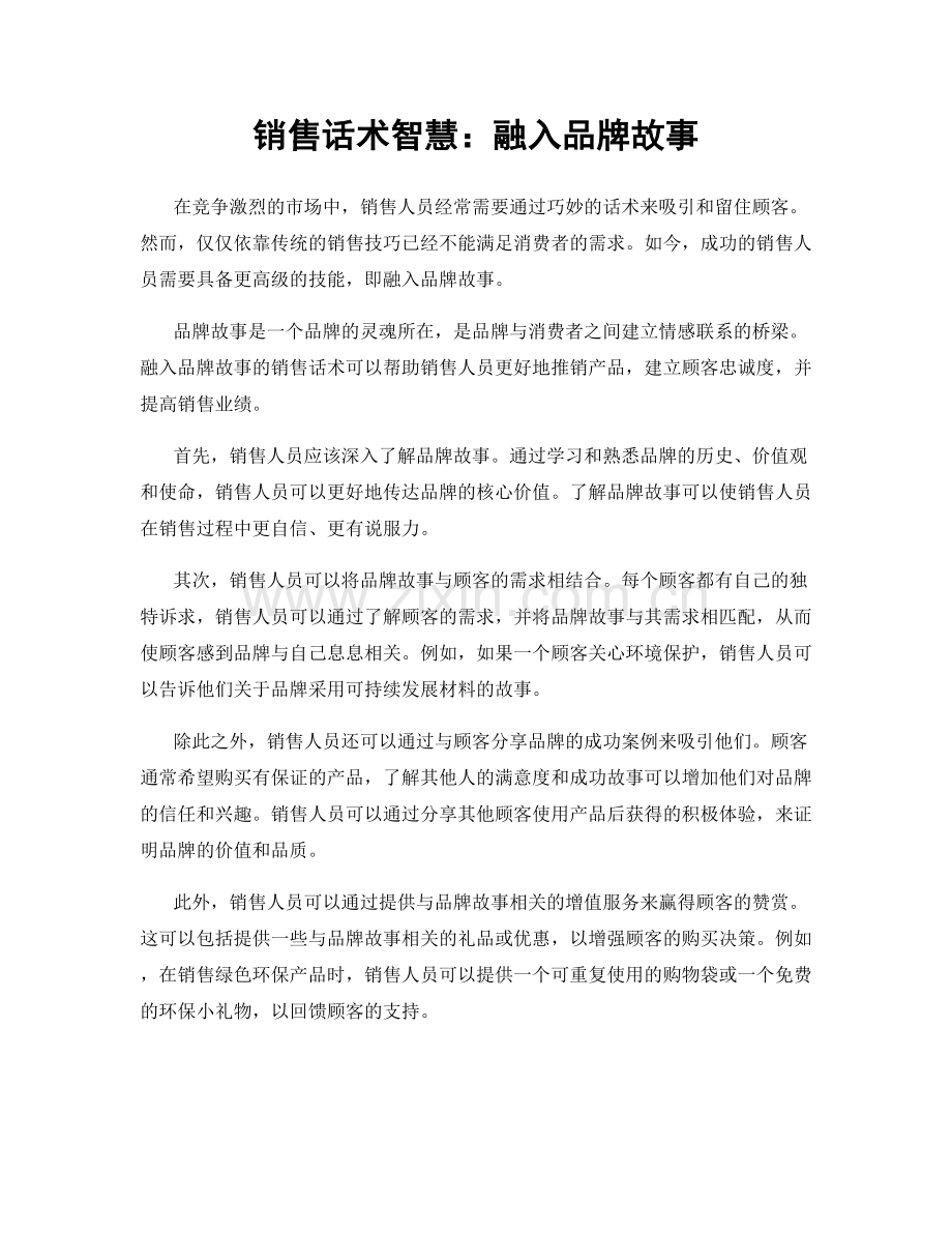 销售话术智慧：融入品牌故事.docx_第1页