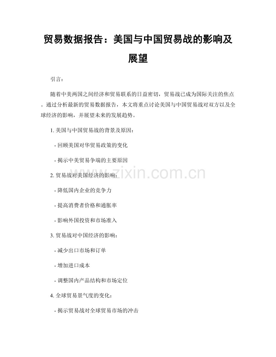 贸易数据报告：美国与中国贸易战的影响及展望.docx_第1页