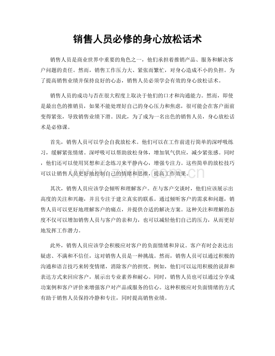 销售人员必修的身心放松话术.docx_第1页