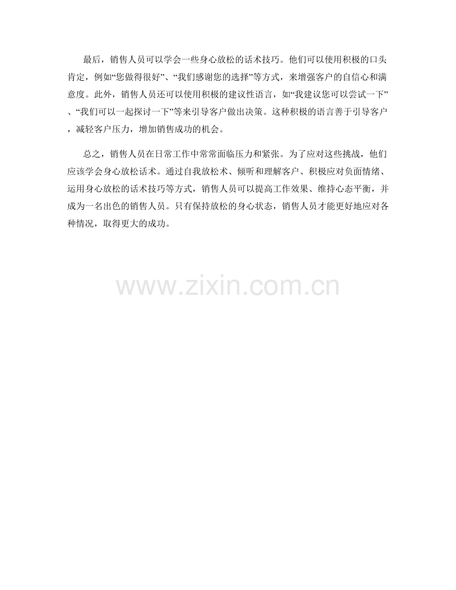 销售人员必修的身心放松话术.docx_第2页