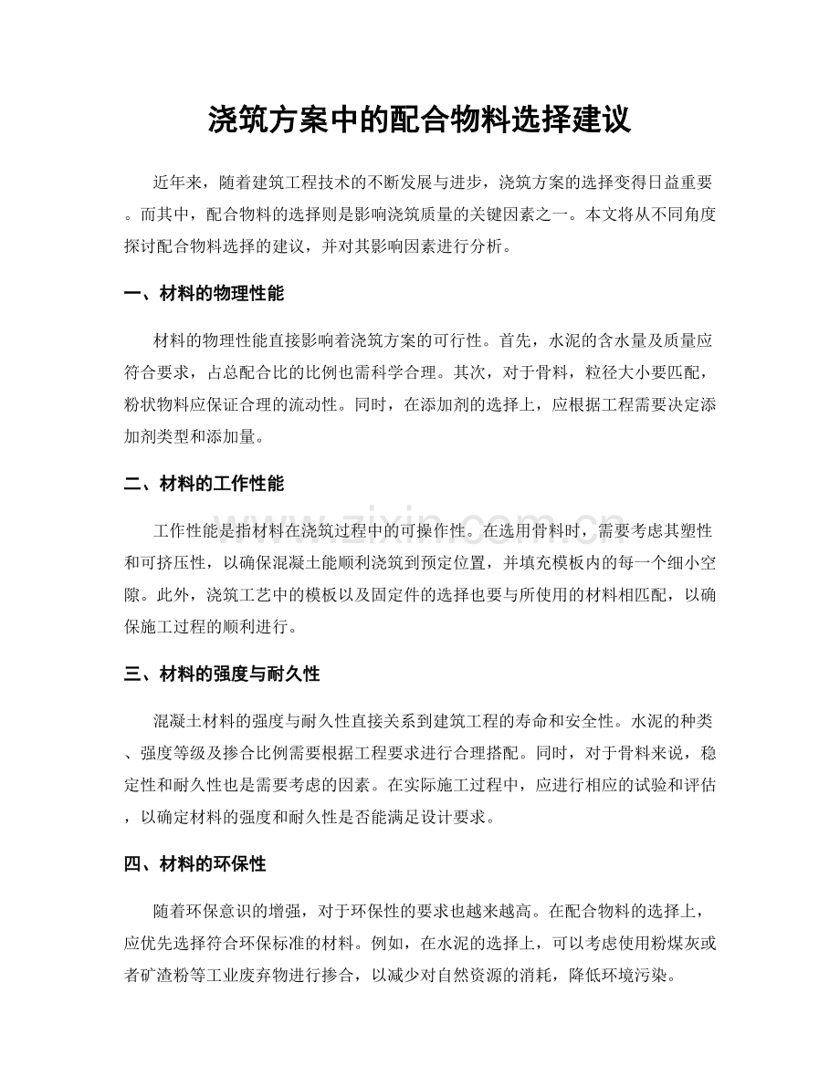 浇筑方案中的配合物料选择建议.docx_第1页