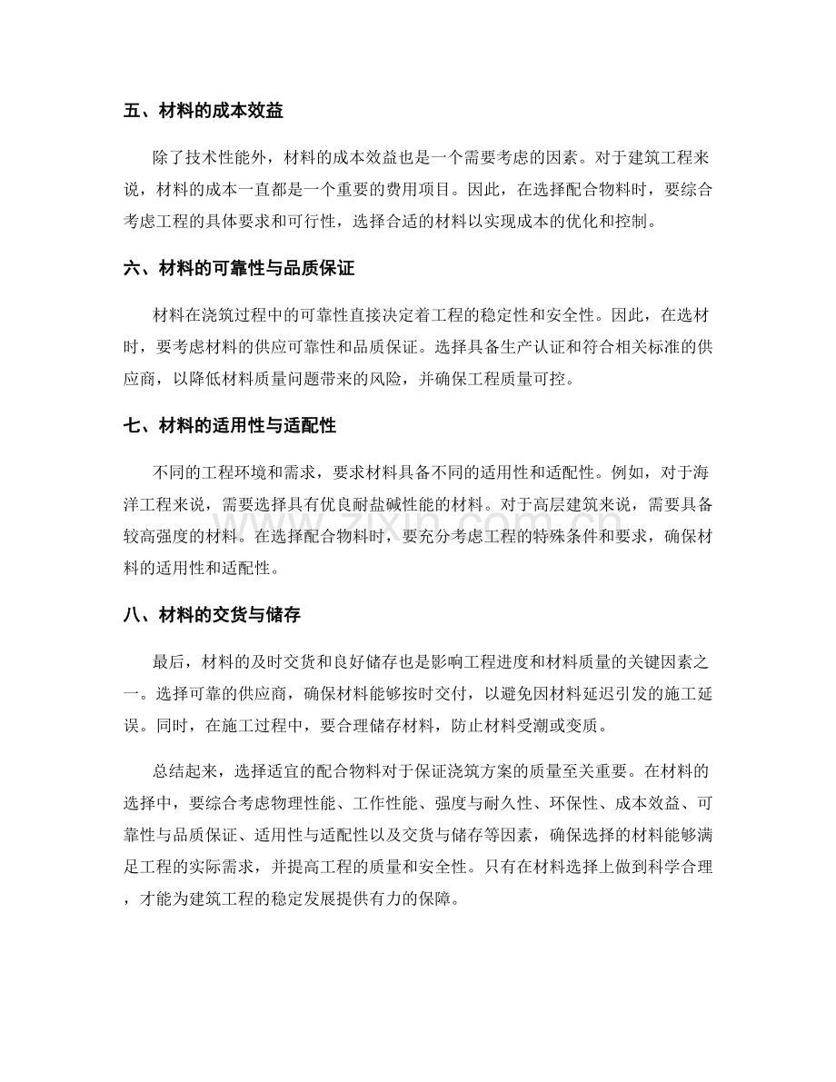 浇筑方案中的配合物料选择建议.docx_第2页