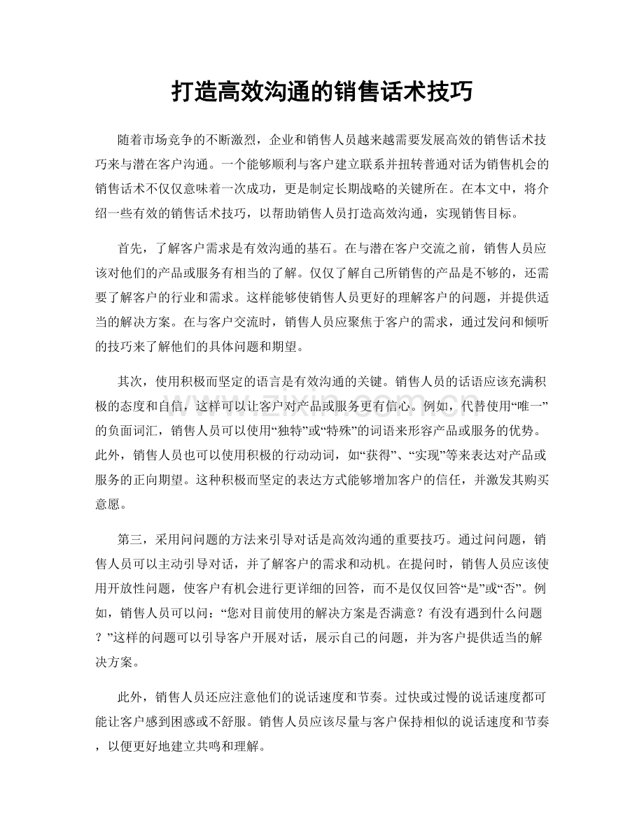 打造高效沟通的销售话术技巧.docx_第1页