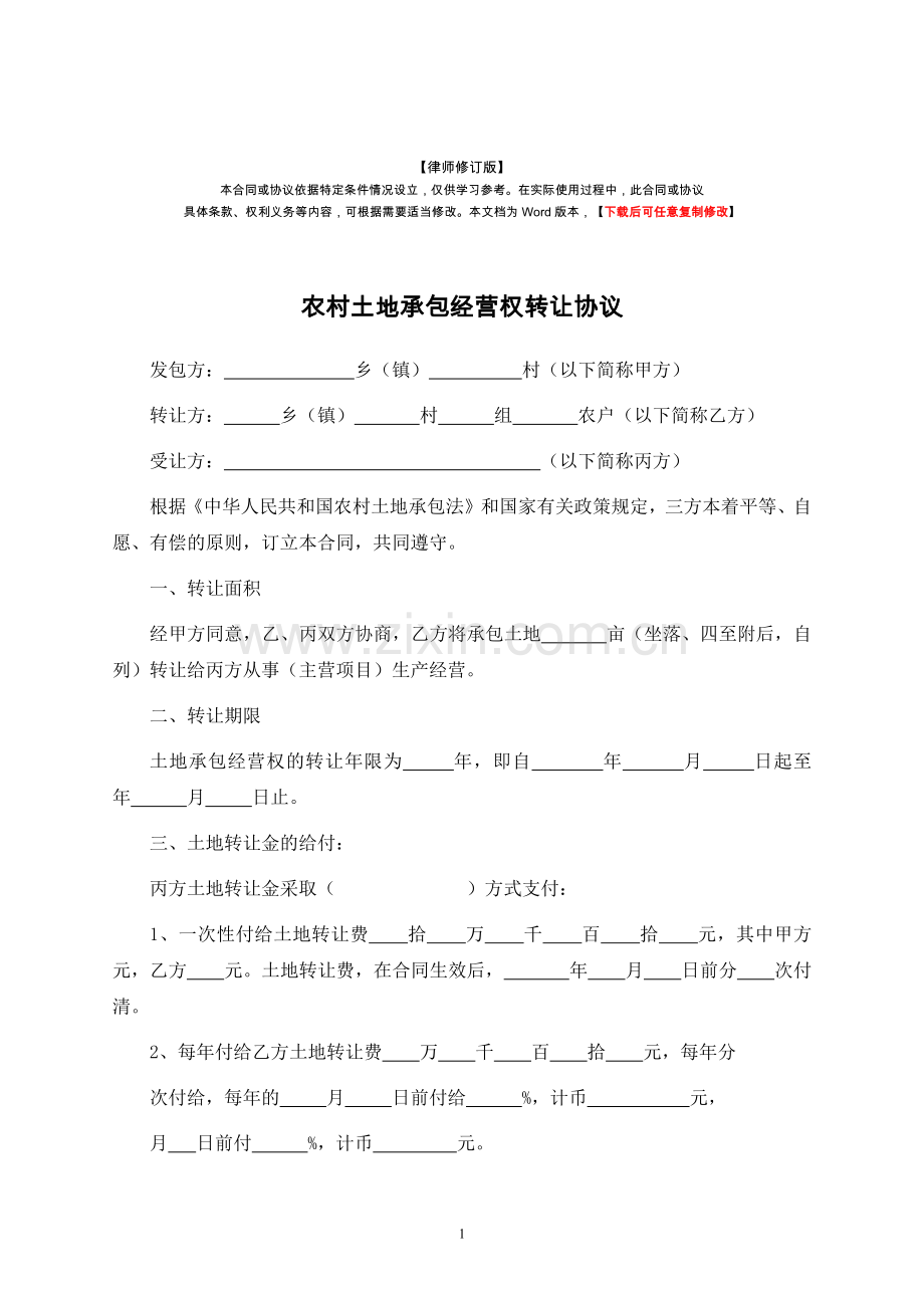 农村土地承包经营权转让协议(律师修订版).docx_第1页