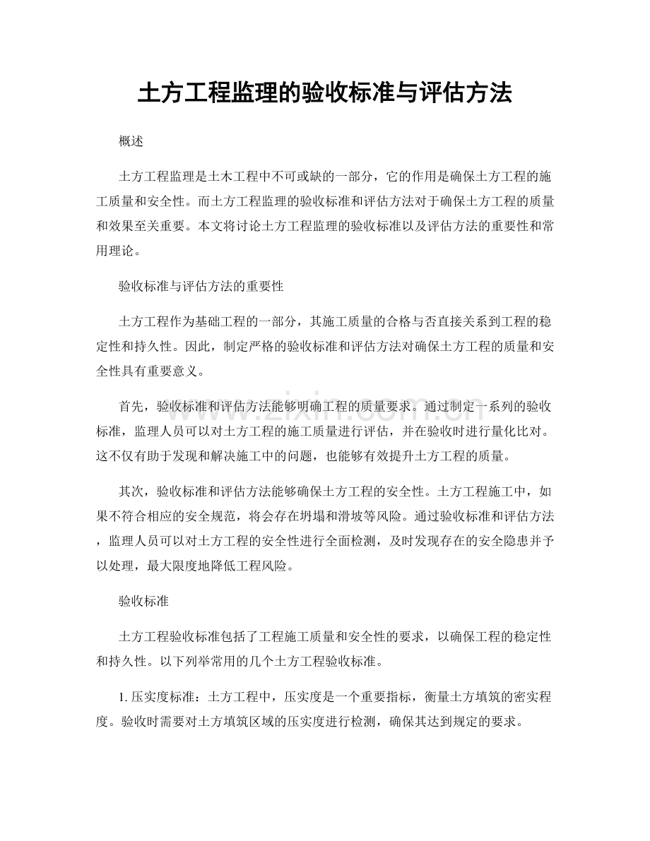 土方工程监理的验收标准与评估方法.docx_第1页