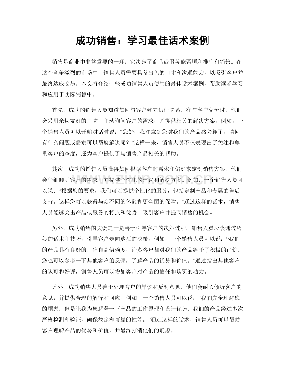 成功销售：学习最佳话术案例.docx_第1页