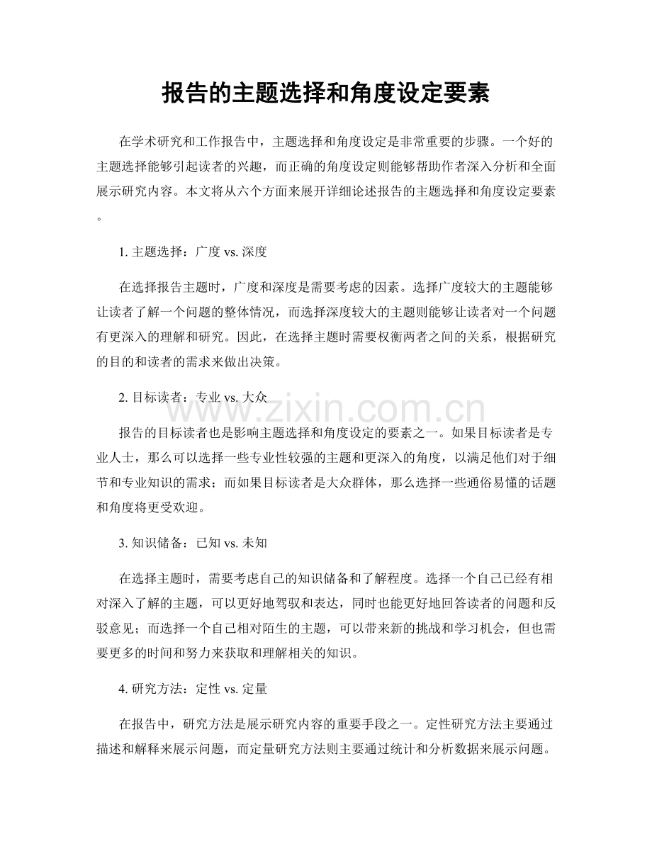 报告的主题选择和角度设定要素.docx_第1页