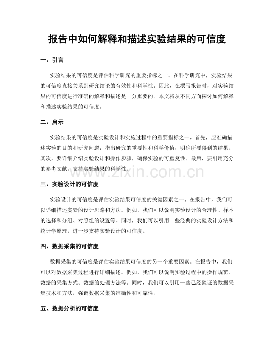 报告中如何解释和描述实验结果的可信度.docx_第1页