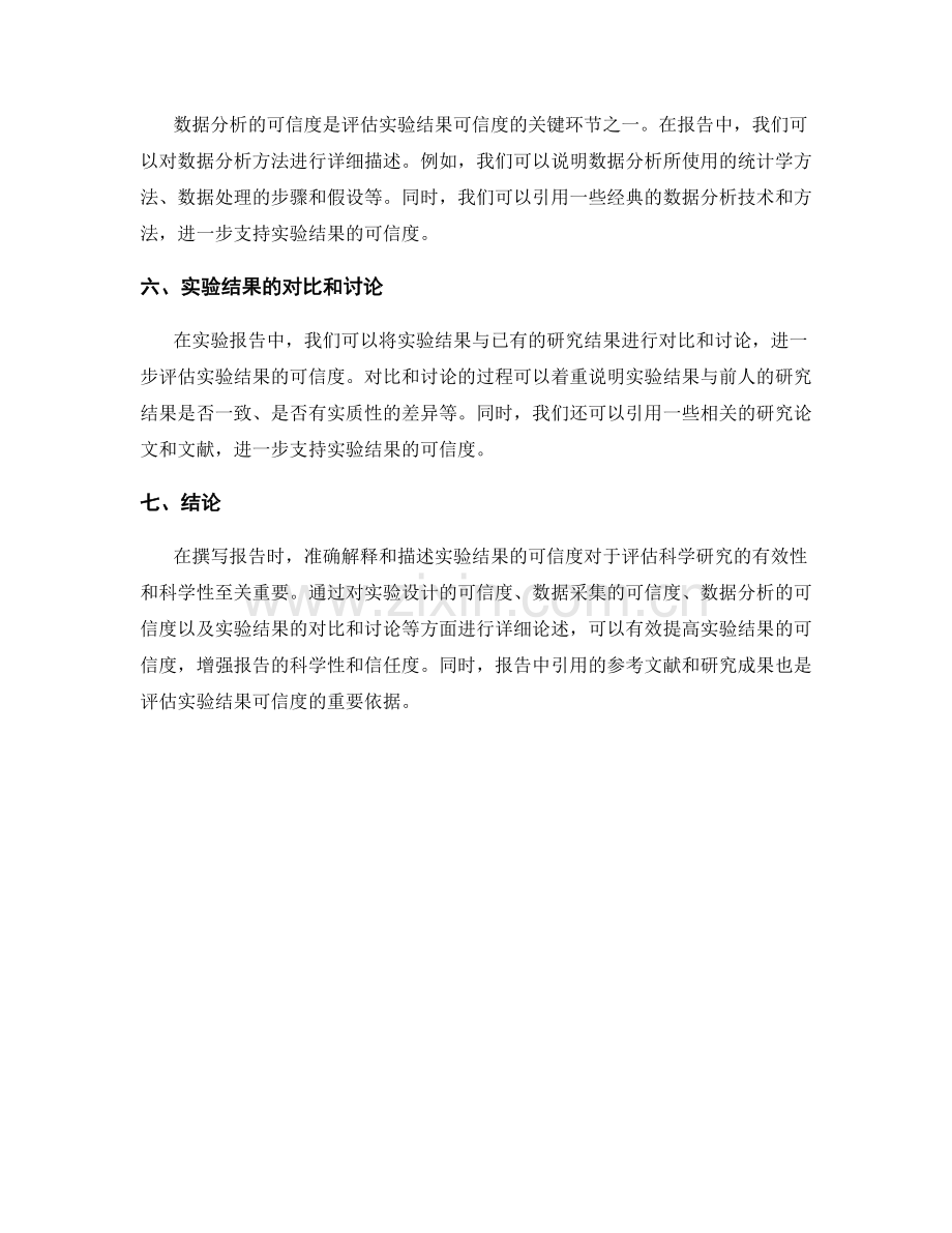 报告中如何解释和描述实验结果的可信度.docx_第2页