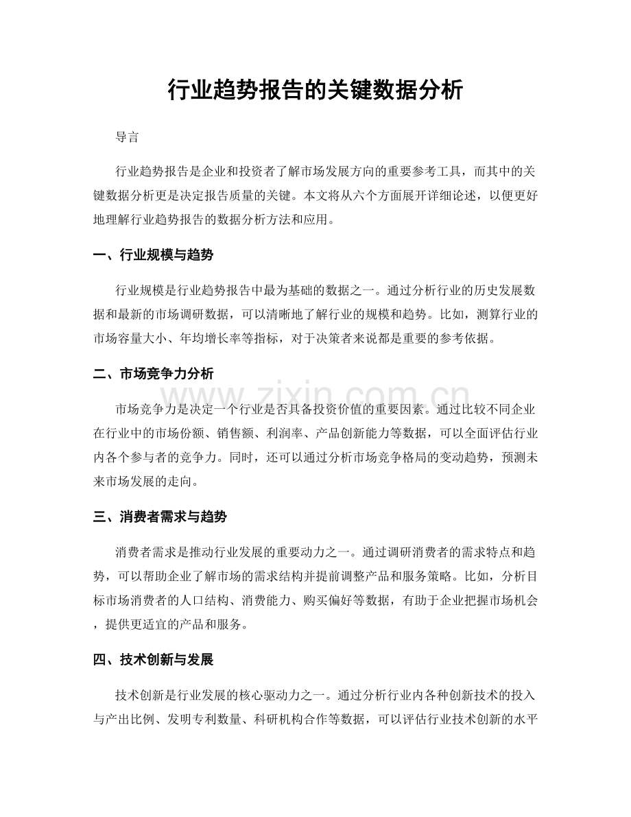 行业趋势报告的关键数据分析.docx_第1页