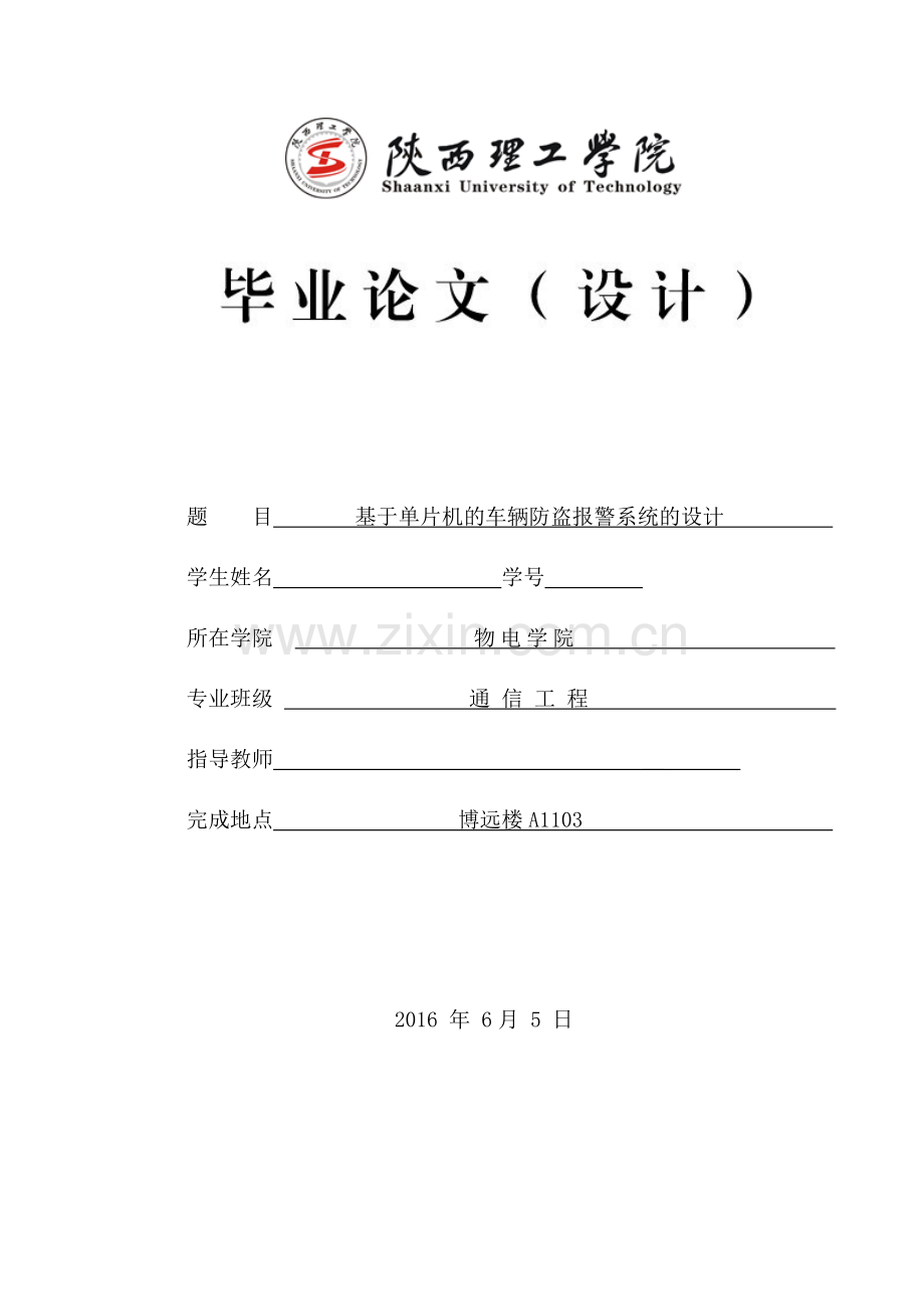 基于单片机的车辆防盗报警系统的设计本科论文.doc_第1页