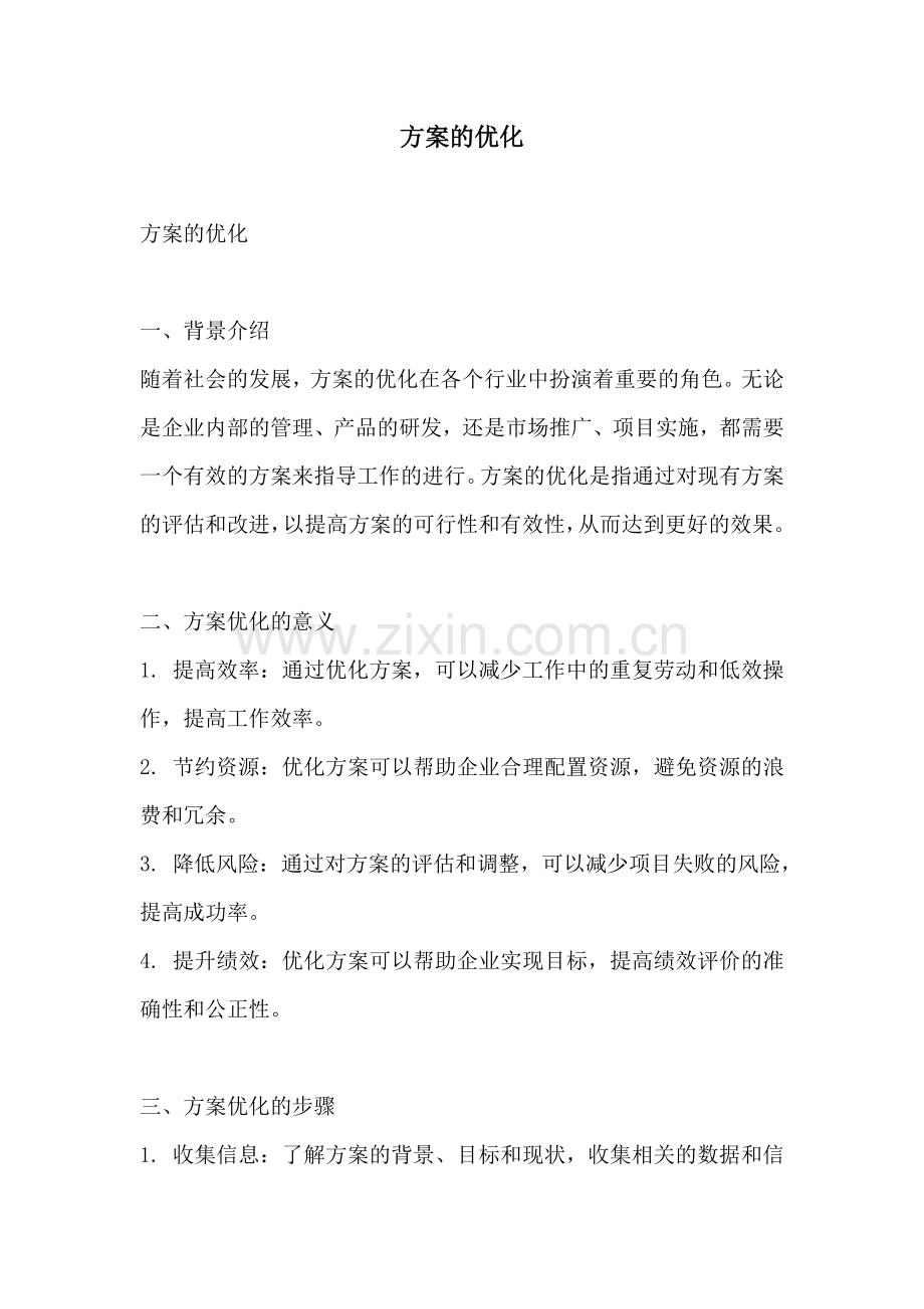 方案的优化.docx_第1页