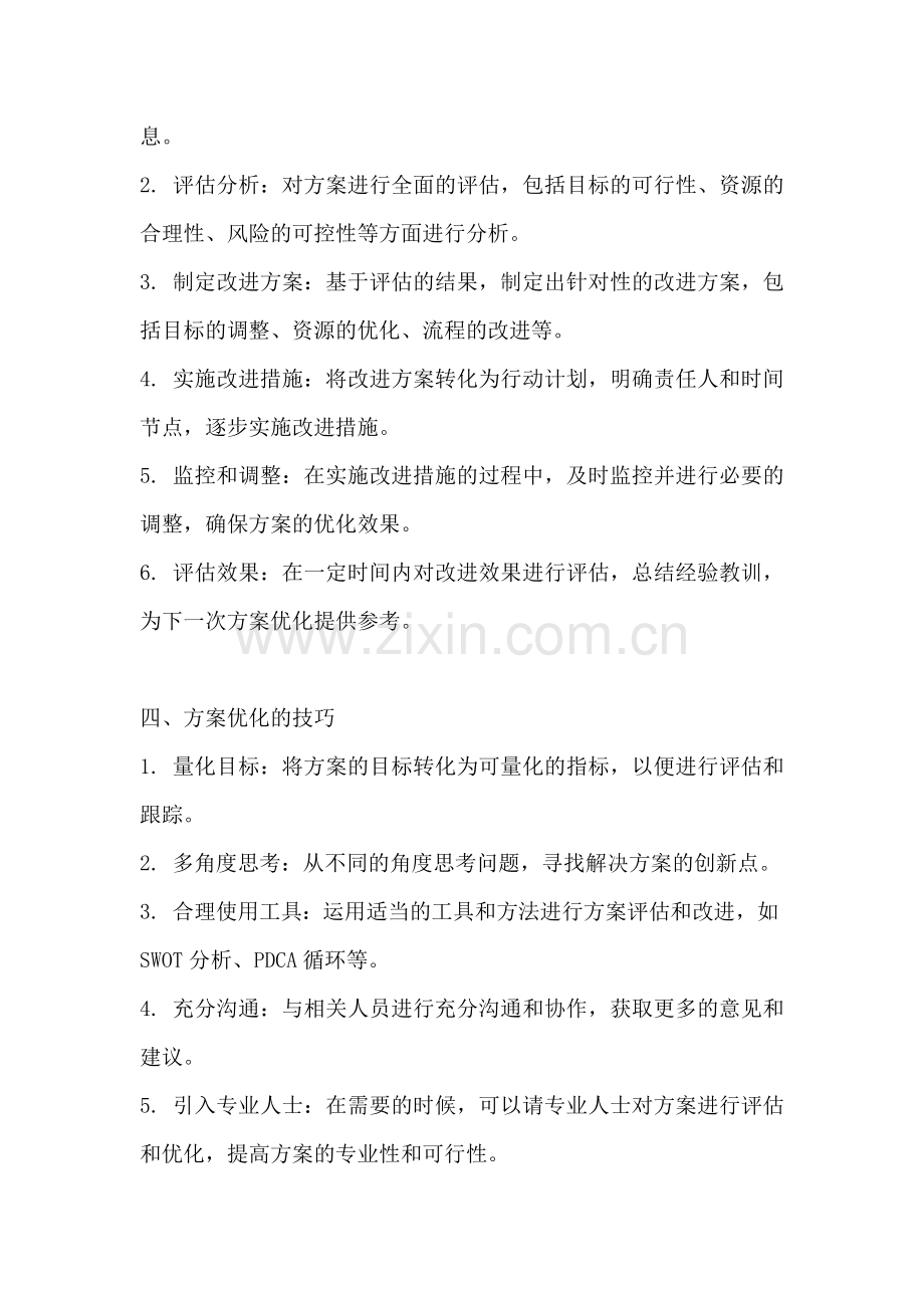 方案的优化.docx_第2页
