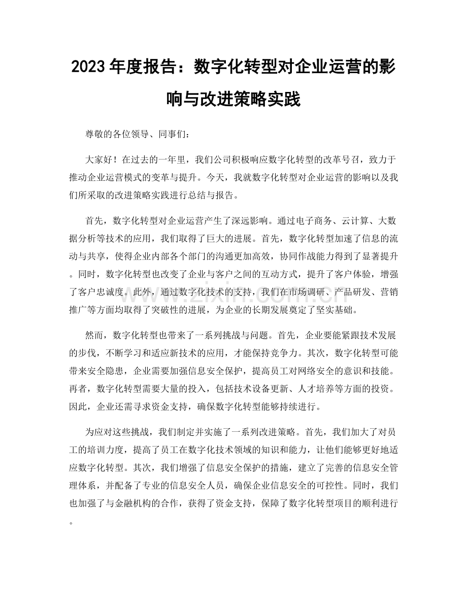 2023年度报告：数字化转型对企业运营的影响与改进策略实践.docx_第1页